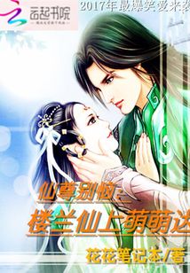 仙尊别恼：楼兰仙上萌萌哒