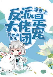 穿书之反派大佬是团宠
