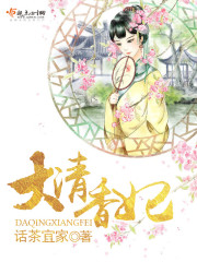 清朝香妃真的香吗