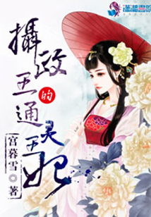 摄政王的异能王妃