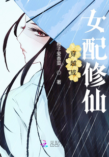 穿越成女配修仙抢夺女主气运的小说