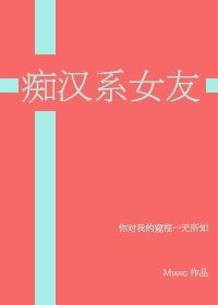 黑篮痴汉系女友格格党