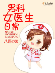 男科女医生日常 txt