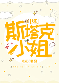 [综]斯塔克小姐