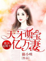 帝少追缉令,天才萌宝亿万妻 笔趣阁