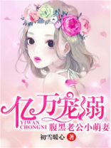 腹黑老公小萌妻真人版免费阅读