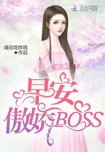 早安,boss
