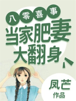 八零喜事:当家肥妻大翻身
