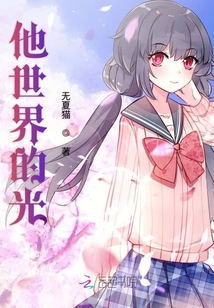 他世界的光