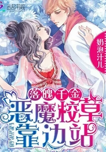 落魄千金:恶魔校草靠边站