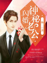 闪婚神秘老公变上司全文免费阅读小说