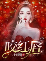 咬红唇裴奚若小说全文免费