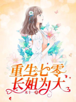 重生七零:长姐为大下载