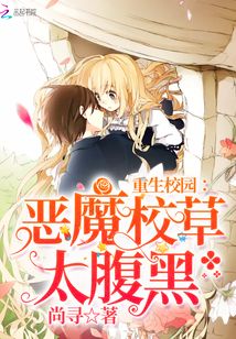 重生校园:恶魔校草,太腹黑了