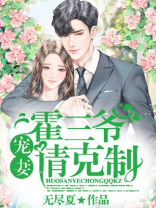 霍三爷,宠妻请克制
