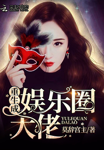重生成娱乐圈大佬的男神百度云