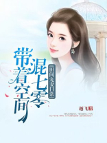 田间宠妻日常:带着空间混七零TXT下载