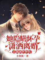 她隐瞒怀孕潇洒离婚，总裁满世界找