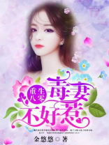 重生八零:毒妻不好惹 金悠悠