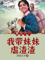 重生六八:我带妹妹虐渣渣 第148章
