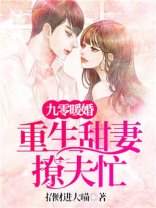 九零暖婚:重生甜妻撩夫忙TXT下载