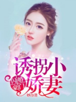 闪 婚娇妻