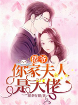 倦爷你家夫人是大佬冷倦有没有和乔安楚