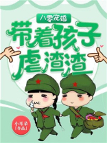 八零宠婚带着孩子虐渣渣百度云