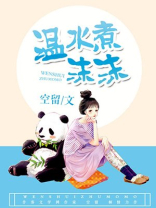 温水煮沫沫为什么下架