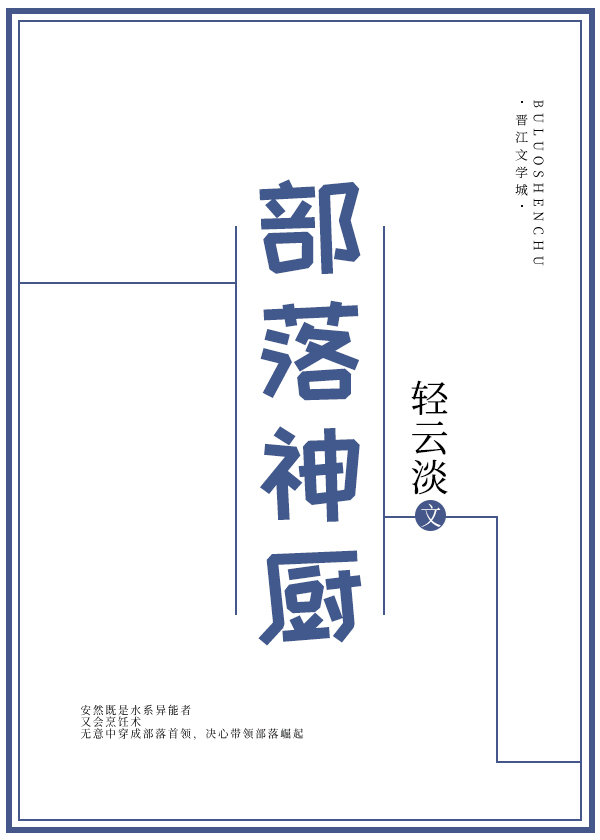 部落神厨类似的小说