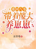 重回八零带着傻夫养崽崽完整版