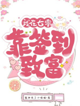 我在七零靠签到致富TXT