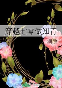 穿越七零做知青TXT下载