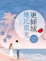 她比微光更倾城 小说