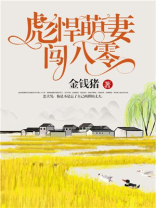彪悍萌妻闯八零有声小说