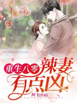 重生八零:辣妻有点凶!TXT