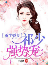 娇妻重生祁少心尖宠