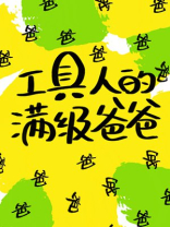 工具人的满级爸爸宝书网