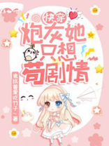 快穿:炮灰她只想苟剧情