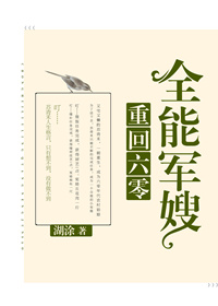 重回六零全能军嫂 小说