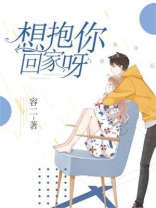 想抱你回家呀小说全文免费阅读戎潇