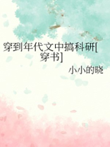 穿到年代文中搞科研[穿书]晋江