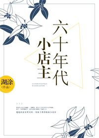 六十年代小店主TXT百度云