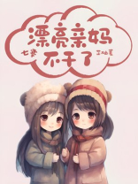 漂亮亲妈七零养娃日常