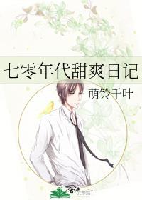 七零年代甜爽日记全文免费阅读