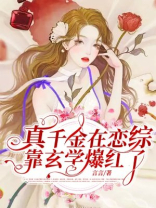 真千金在恋综靠玄学爆红了楚逢月