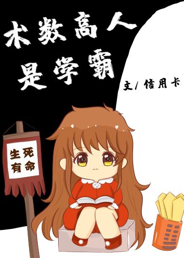 术数高人是学霸 百度网盘
