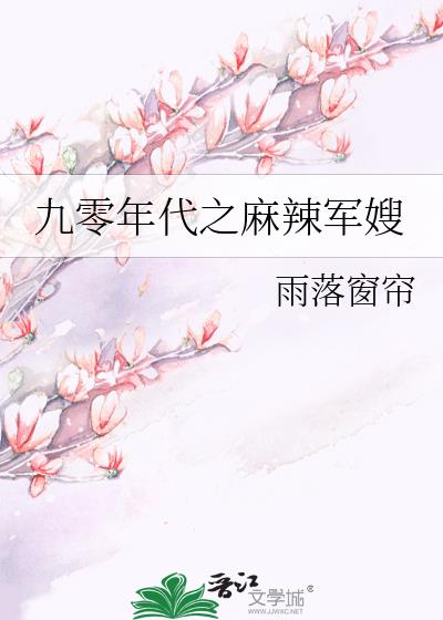 九零年代之麻辣军嫂番外