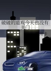 破破的道观今天也没有关门txt云盘