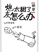 炮灰太甜了怎么办大梦当觉